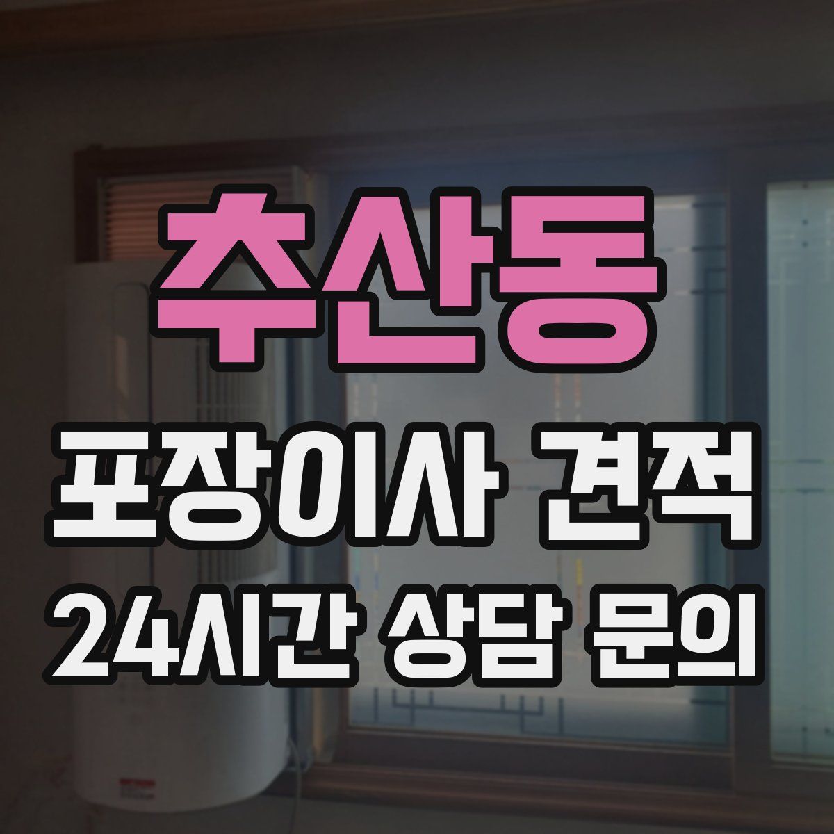 추산동 포장이사 견적