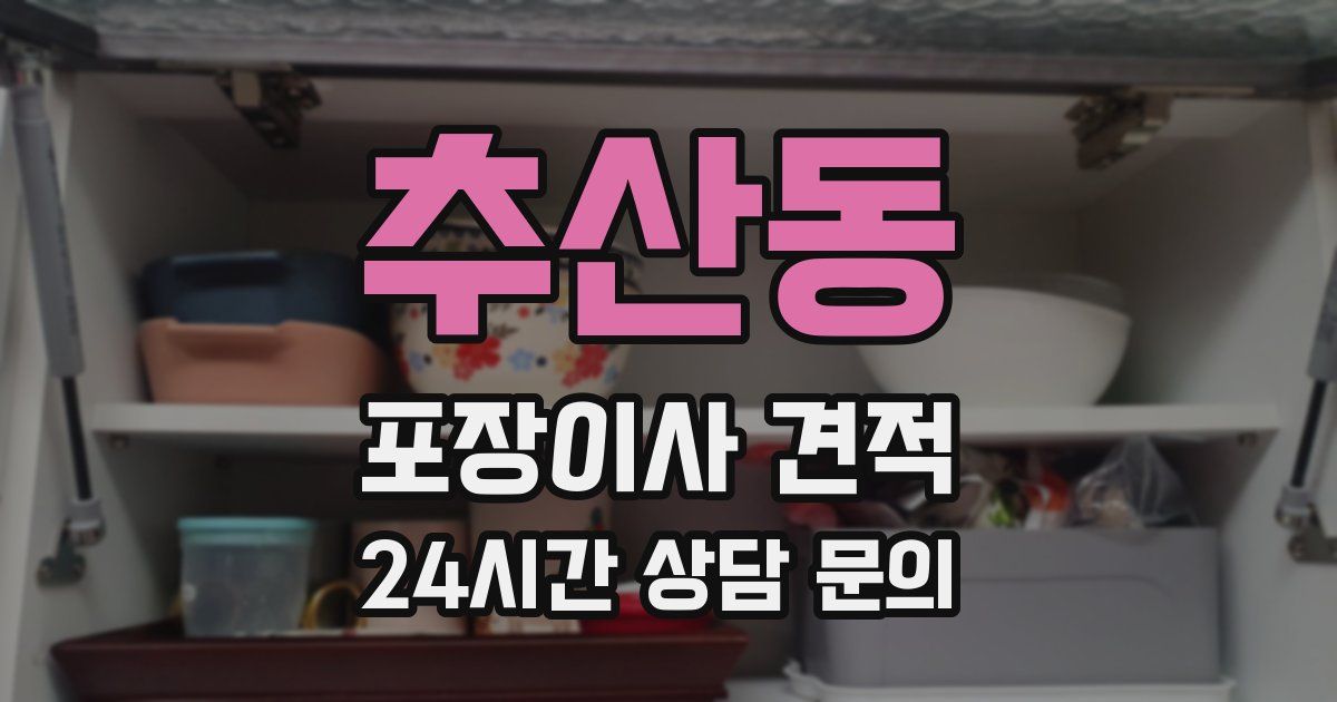 추산동 포장이사 견적