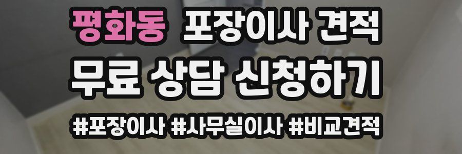 평화동 포장이사 견적