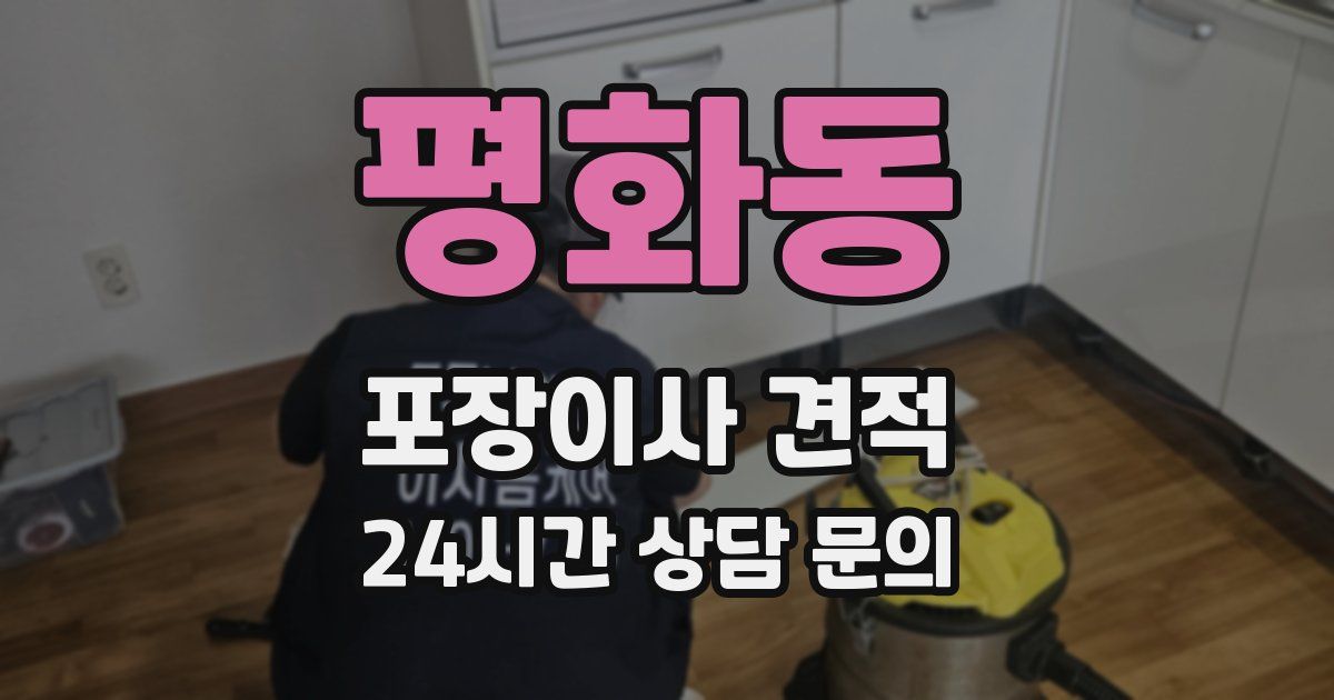평화동 포장이사 견적