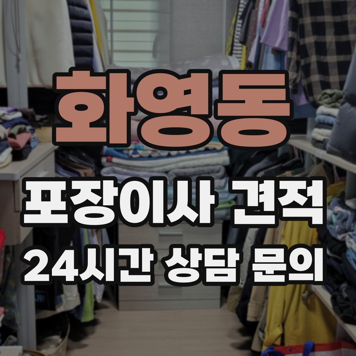 화영동 포장이사 견적