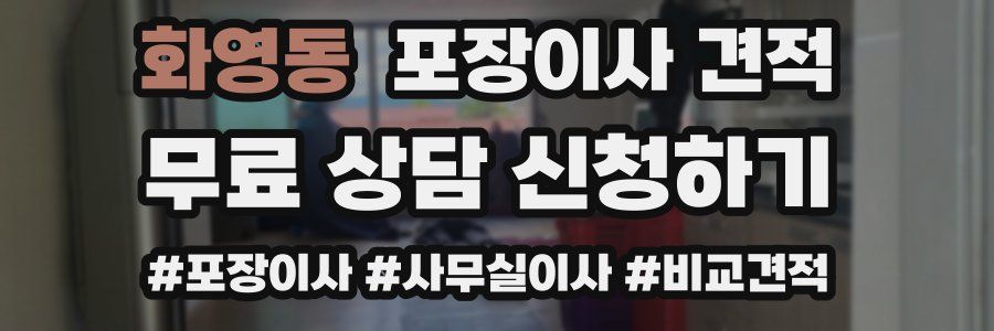 화영동 포장이사 견적