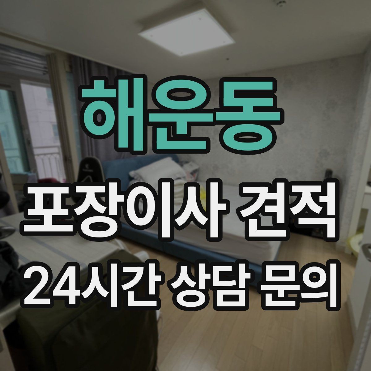 해운동 포장이사 견적 가구 해체·조립 포함인지 확인하는 법