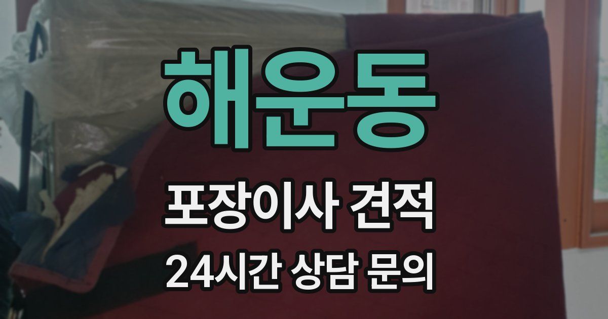 해운동 포장이사 견적