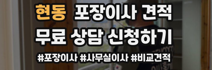 현동 포장이사 견적