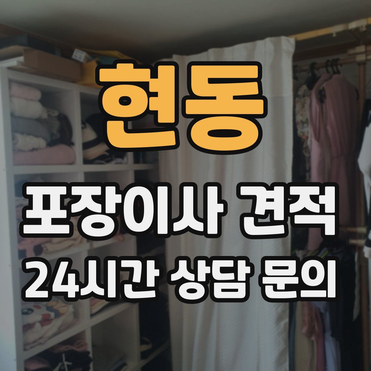 현동 포장이사 견적