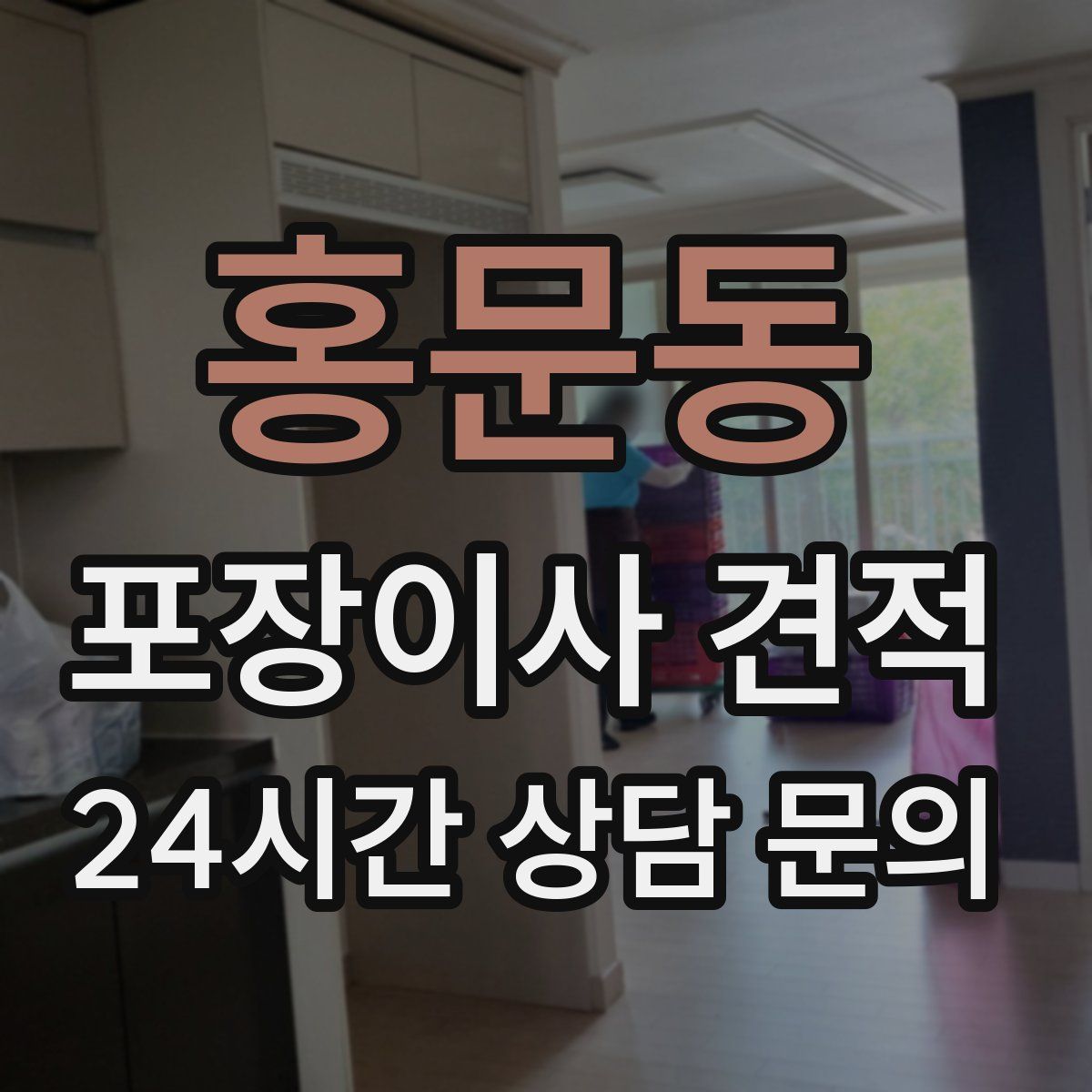 홍문동 포장이사 견적