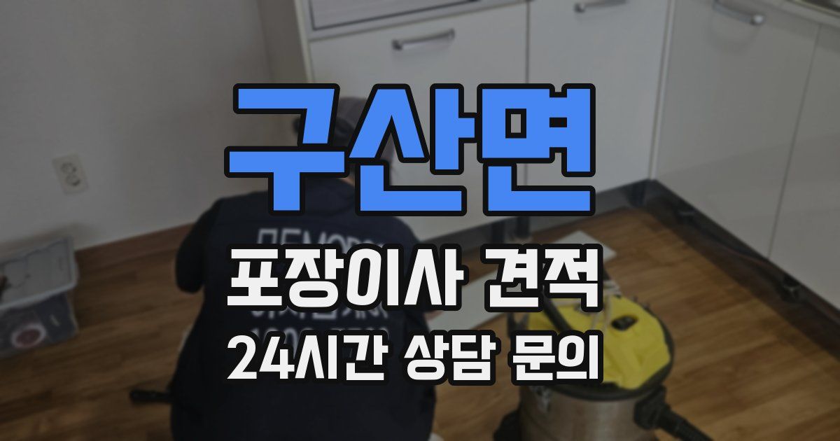 구산면 포장이사 견적