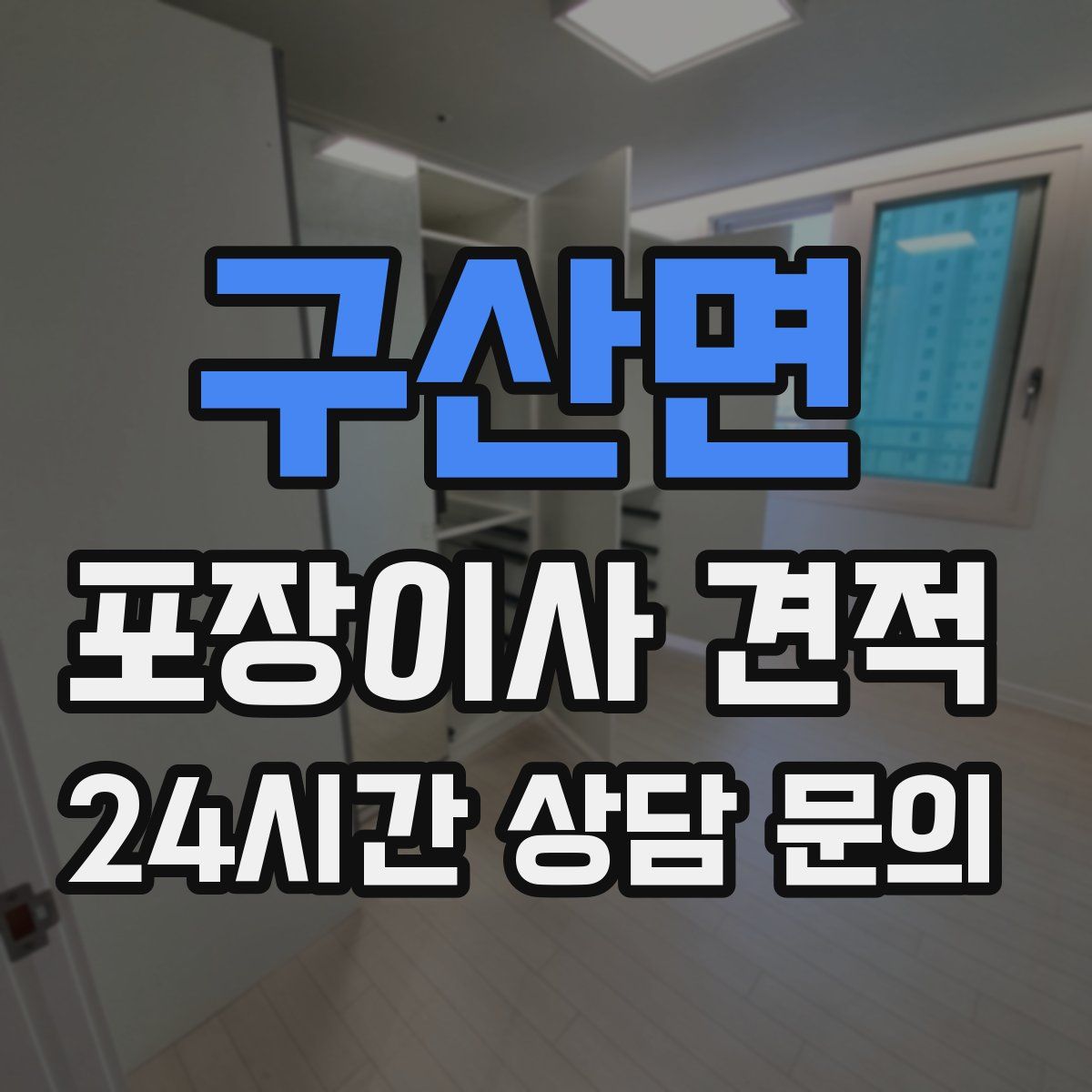 구산면 포장이사 견적
