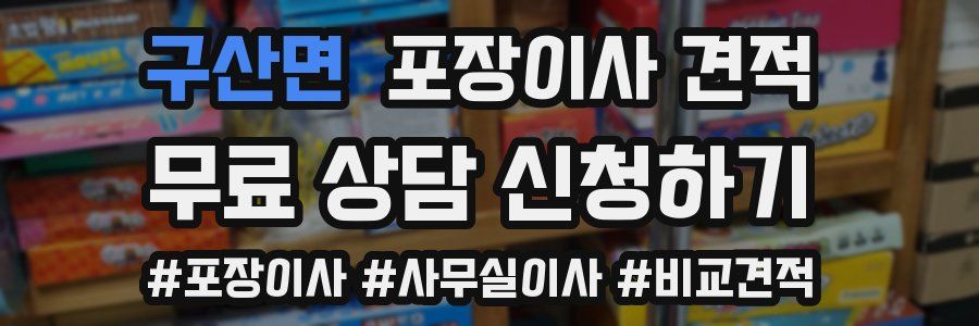 구산면 포장이사 견적