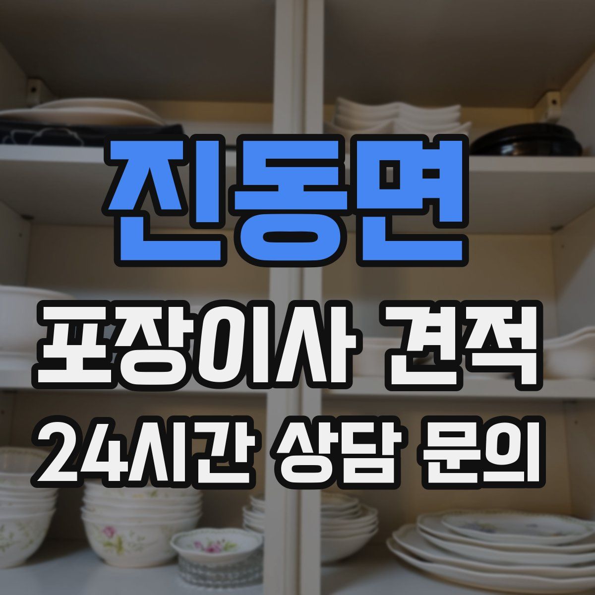 진동면 포장이사 견적