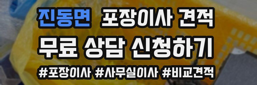 진동면 포장이사 견적