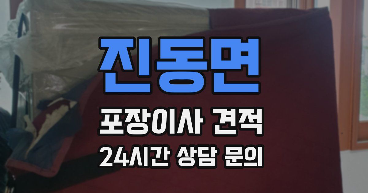 진동면 포장이사 견적