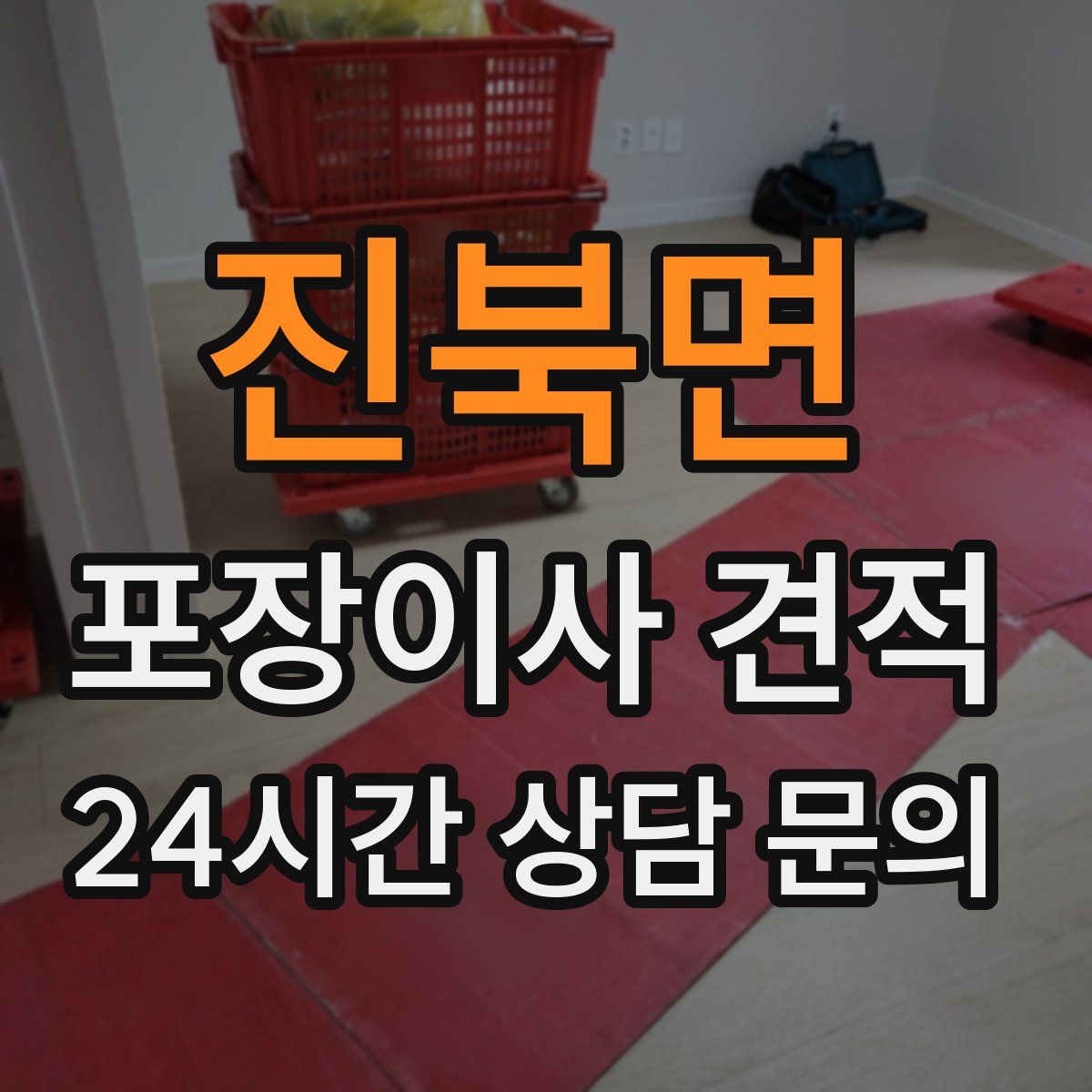 진북면 포장이사 견적