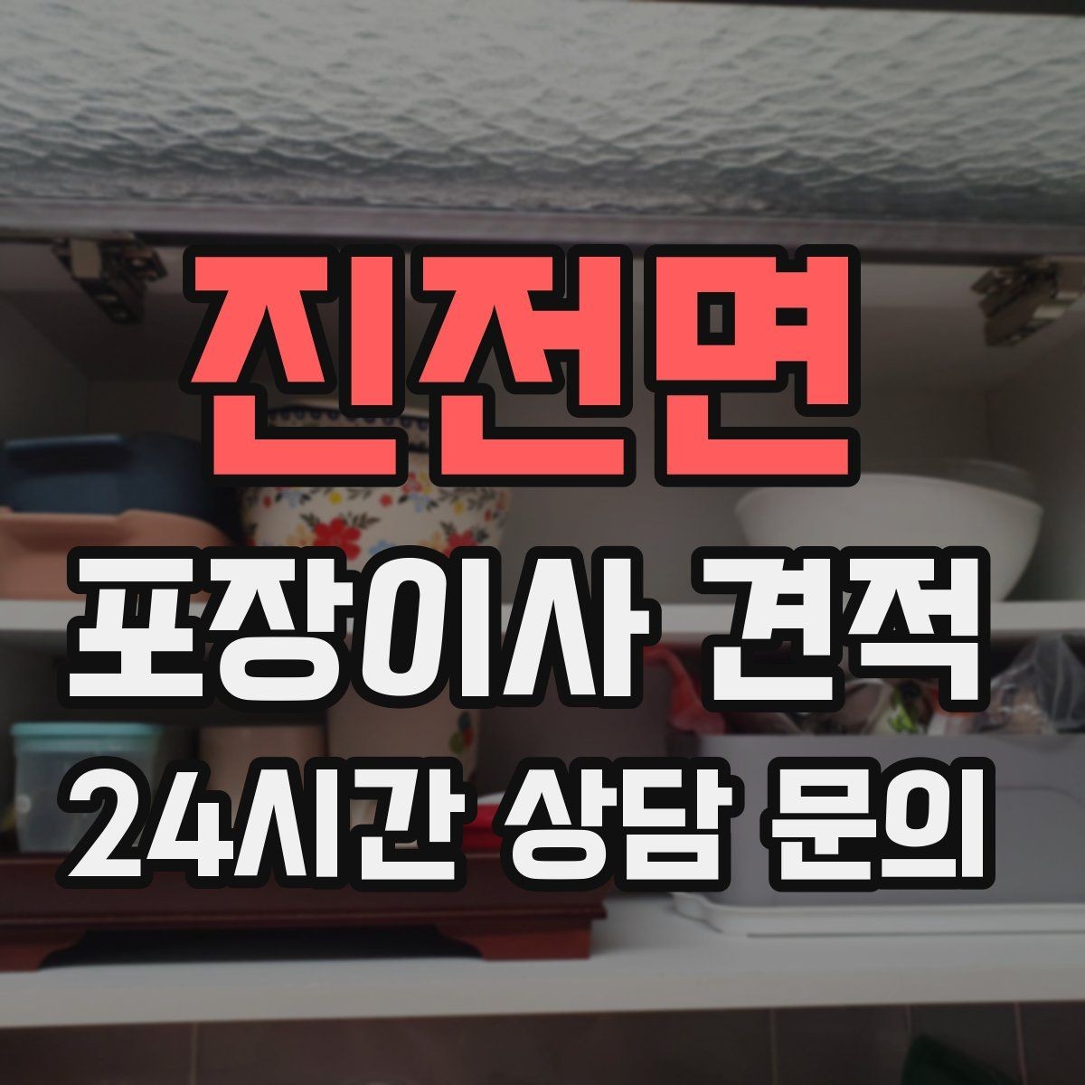 진전면 포장이사 견적 작업 범위가 불명확하면 생기는 문제