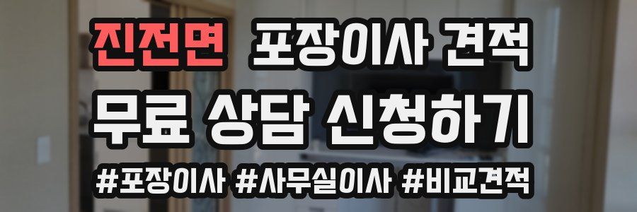 진전면 포장이사 견적