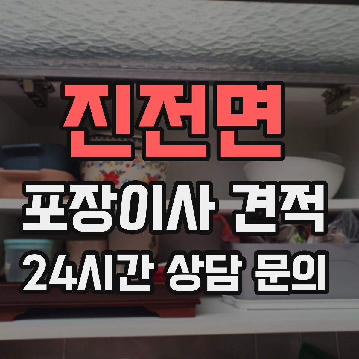 진전면 포장이사 견적