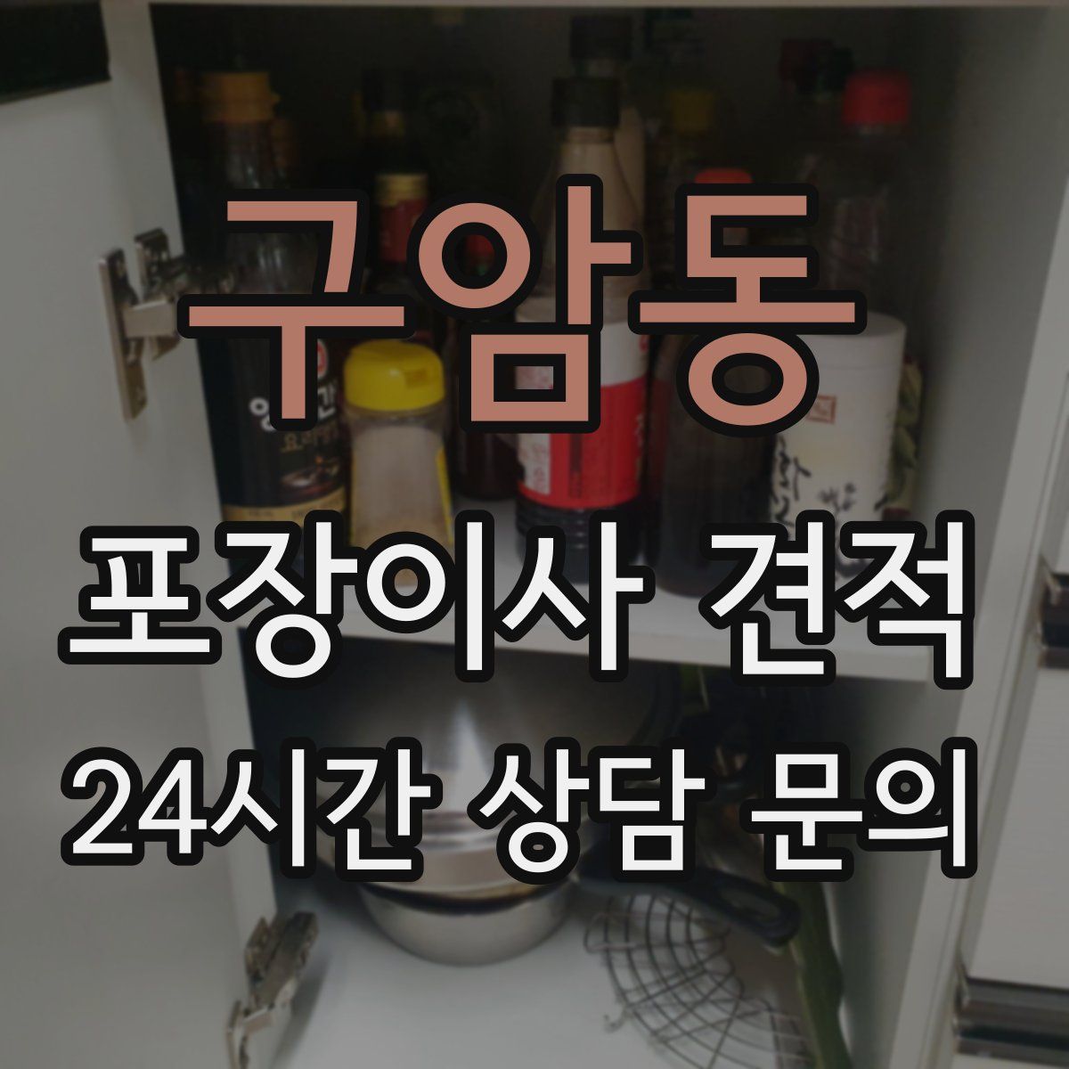 구암동 포장이사 견적