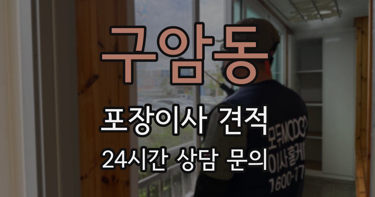 구암동 포장이사 견적