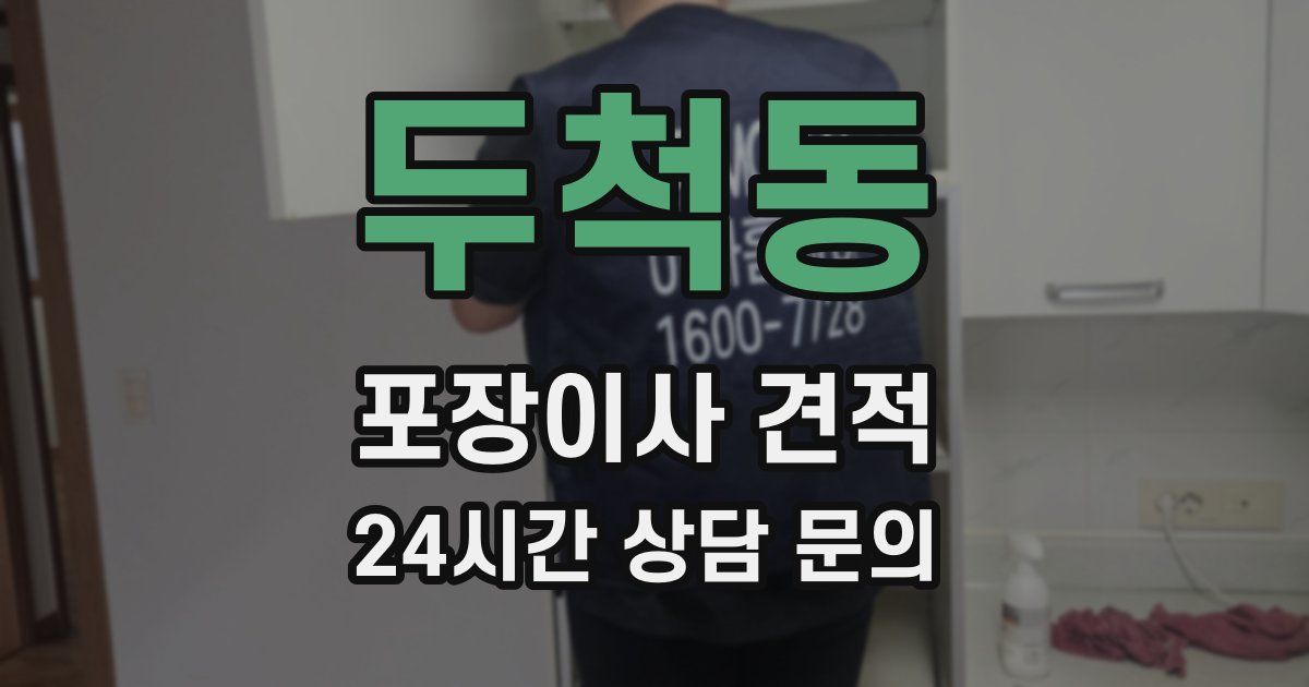 두척동 포장이사 견적