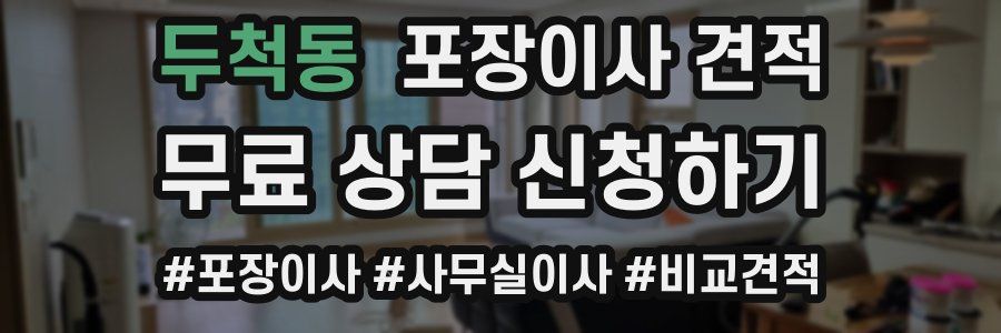 두척동 포장이사 견적