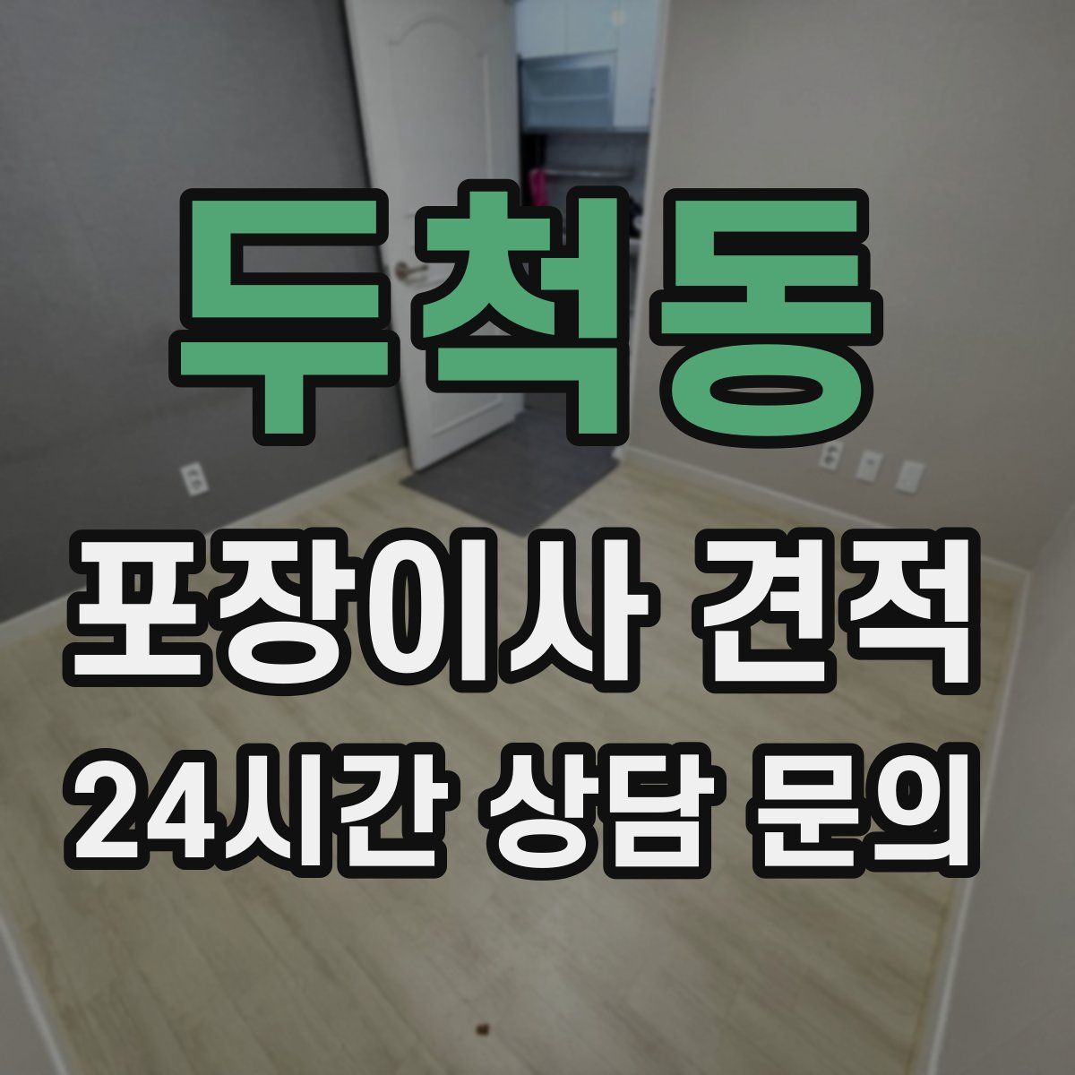 두척동 포장이사 견적