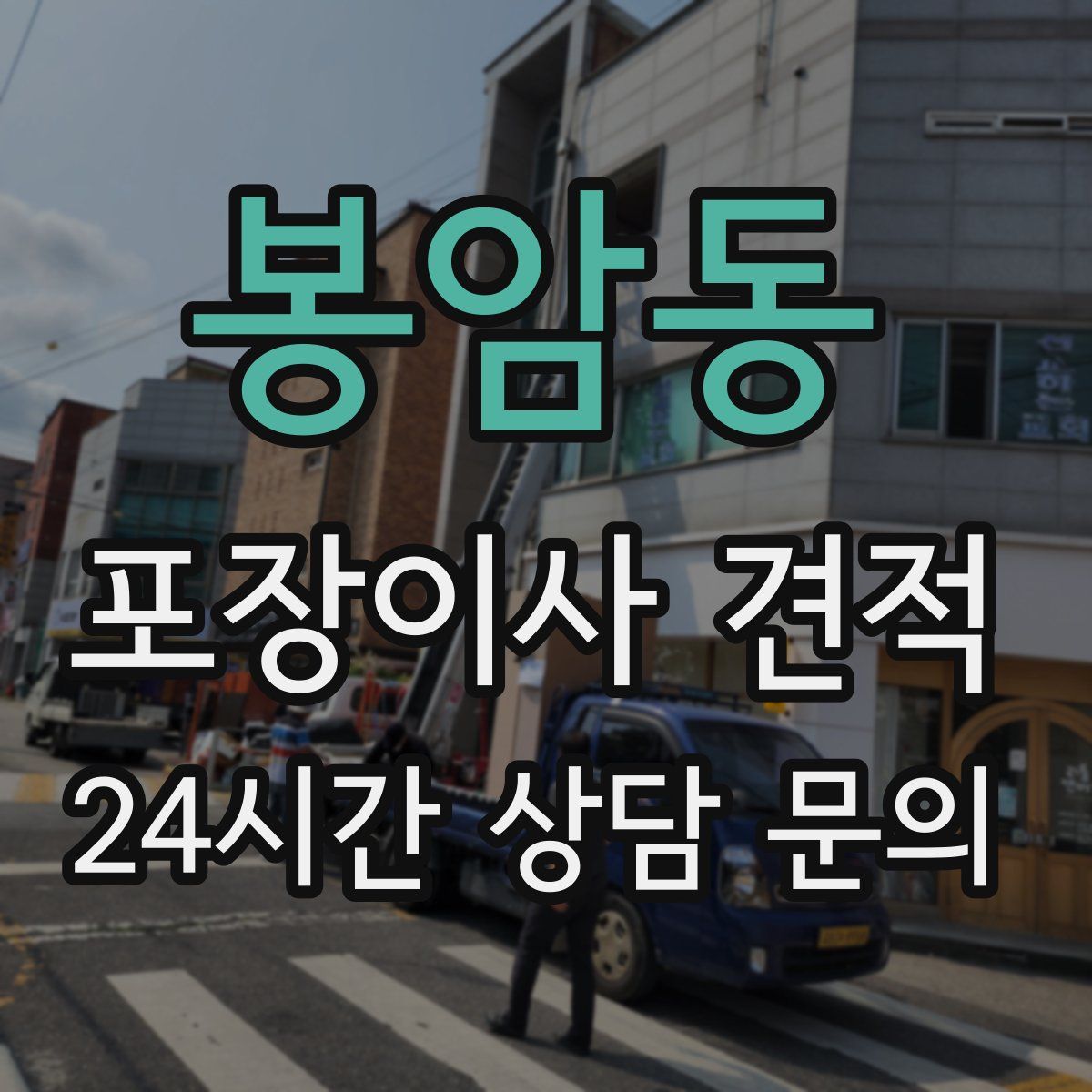 봉암동 포장이사 견적