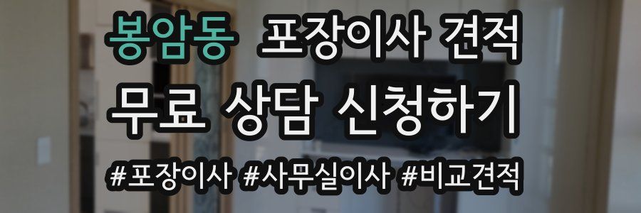 봉암동 포장이사 견적