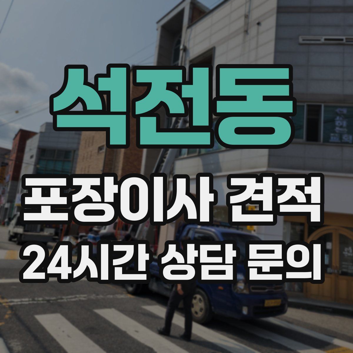 석전동 포장이사 견적