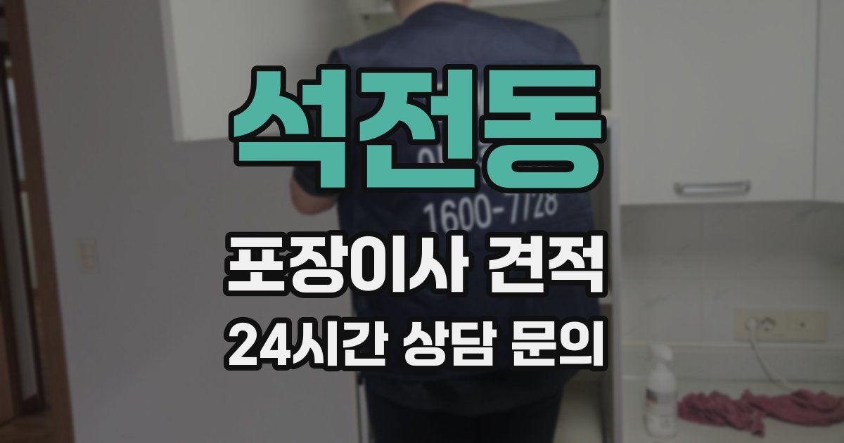 석전동 포장이사 견적