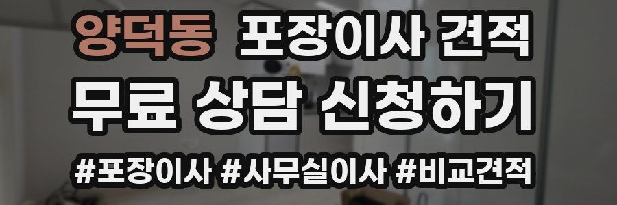 양덕동 포장이사 견적