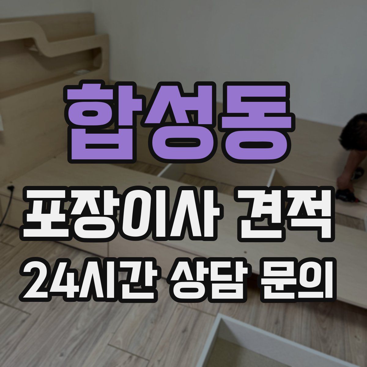 합성동 포장이사 견적