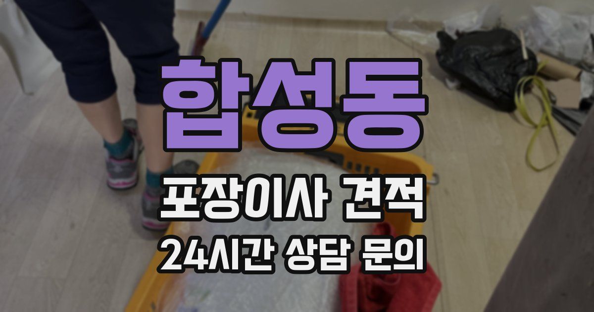 합성동 포장이사 견적