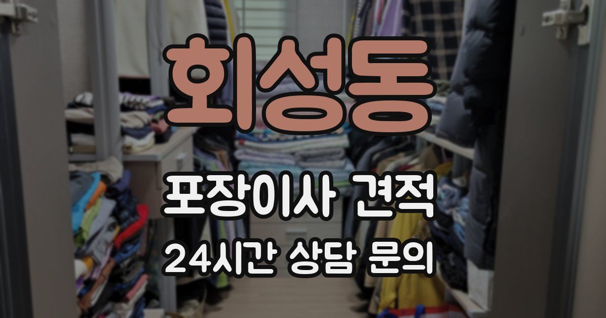 회성동 포장이사 견적