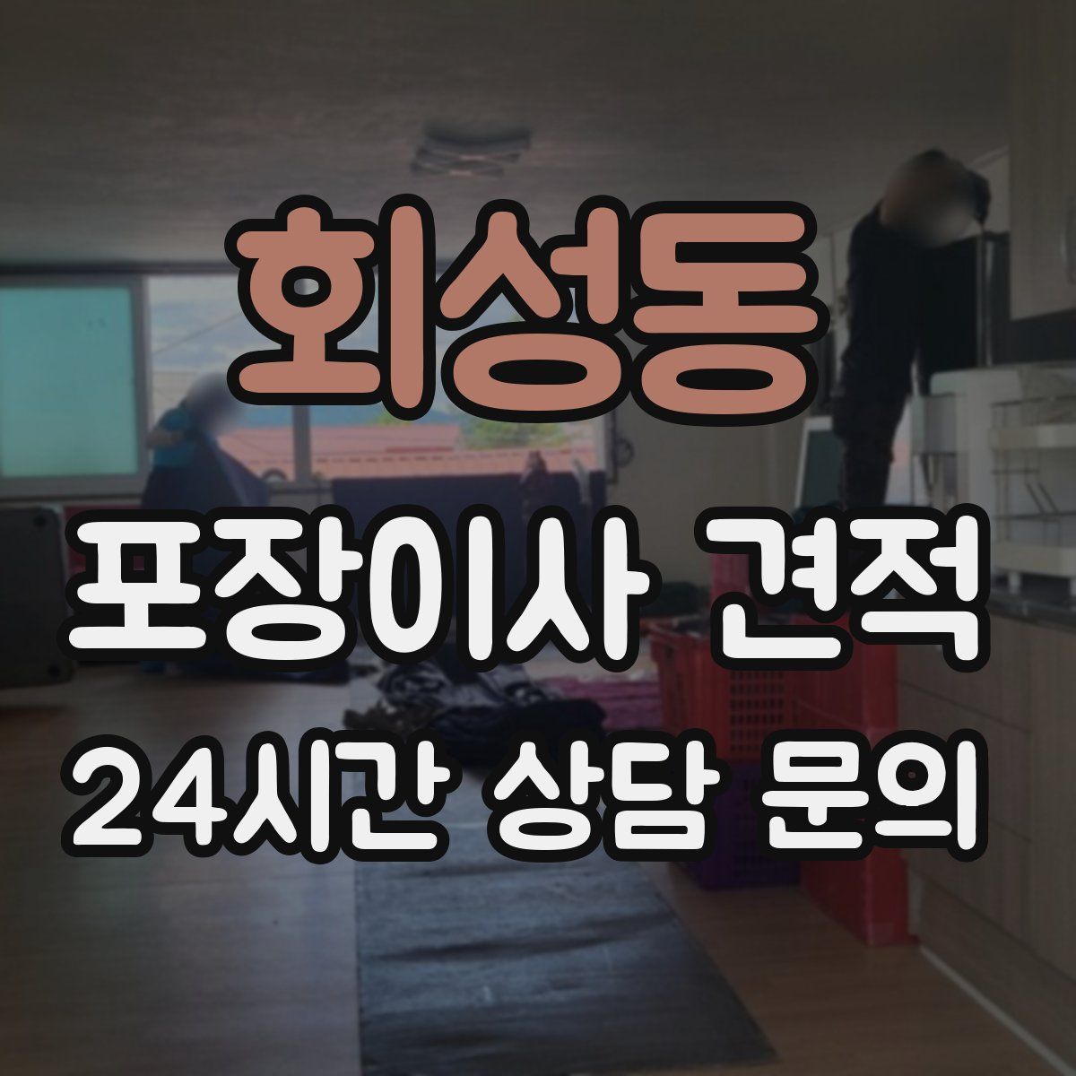 회성동 포장이사 견적