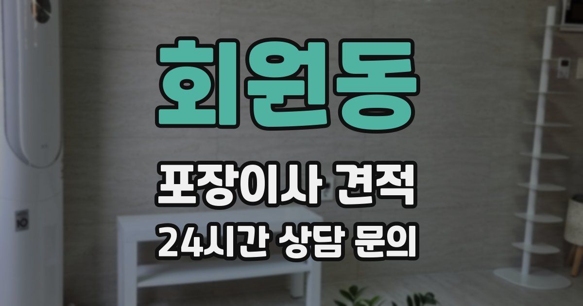 회원동 포장이사 견적