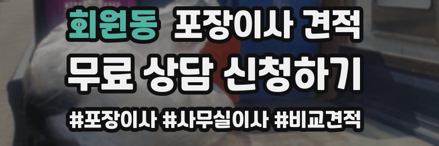 회원동 포장이사 견적