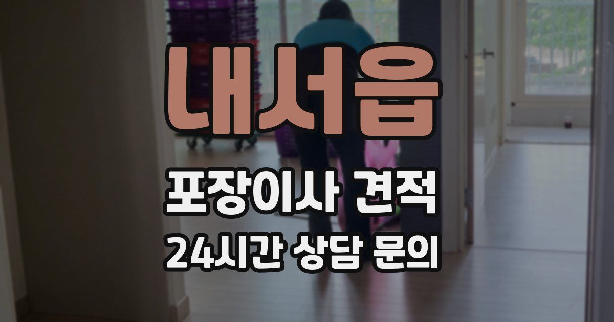 내서읍 포장이사 견적