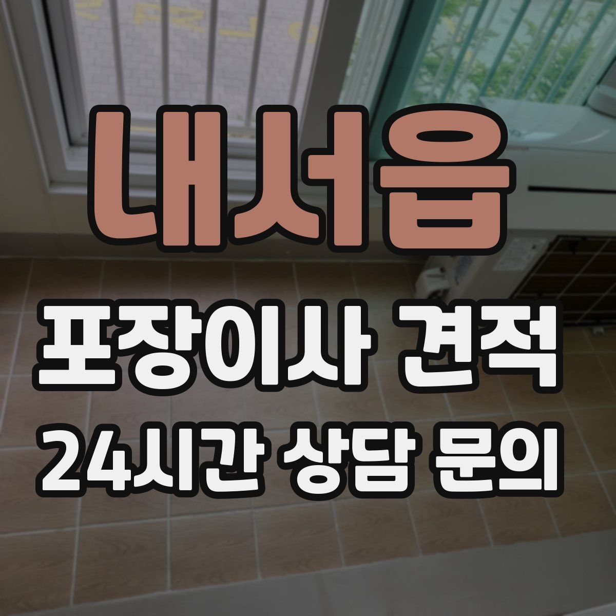 내서읍 포장이사 견적