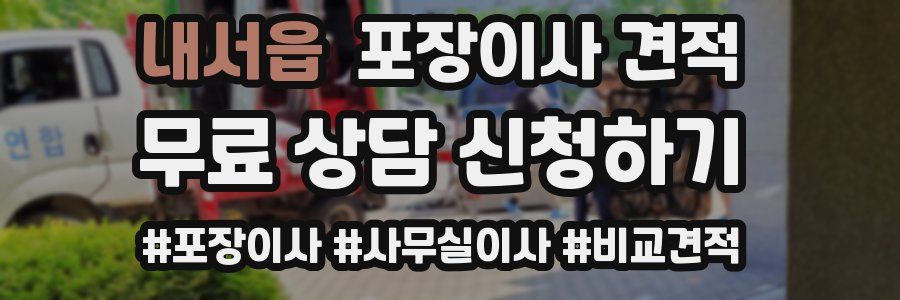 내서읍 포장이사 견적