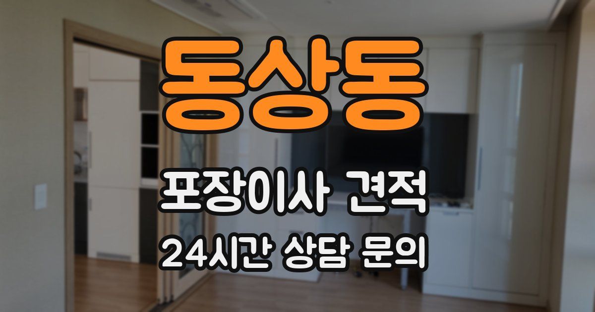동상동 포장이사 견적