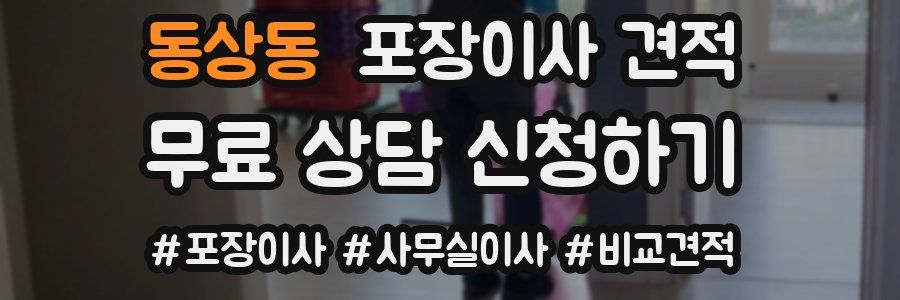 동상동 포장이사 견적