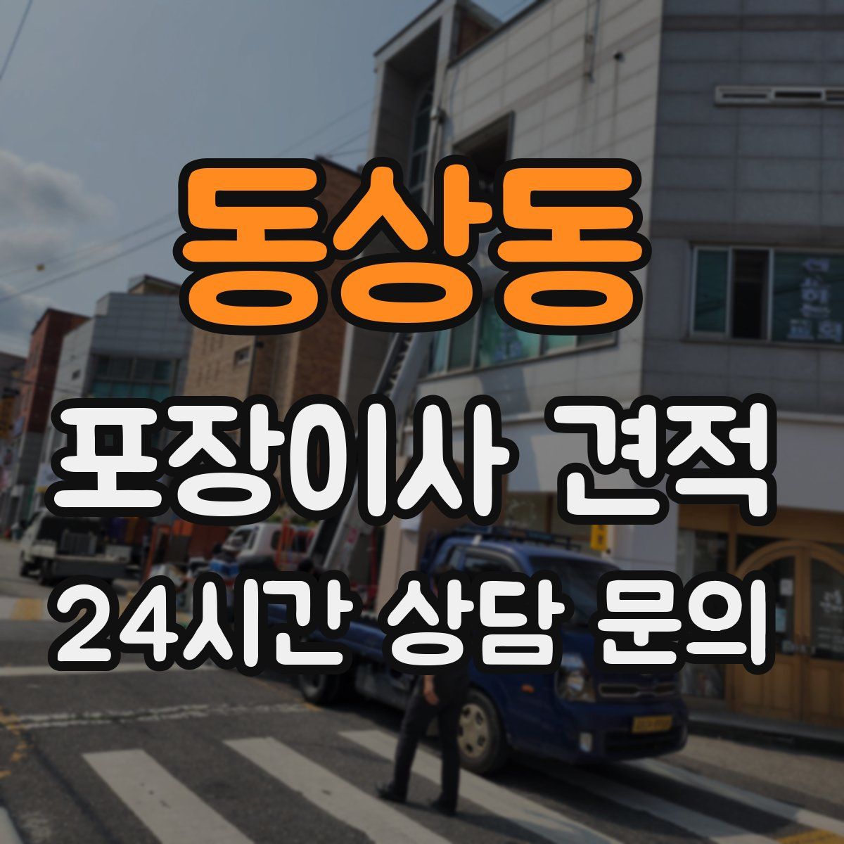 동상동 포장이사 견적