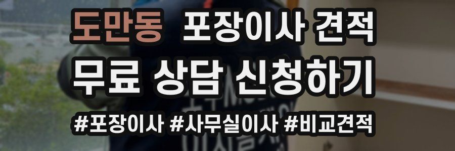 도만동 포장이사 견적