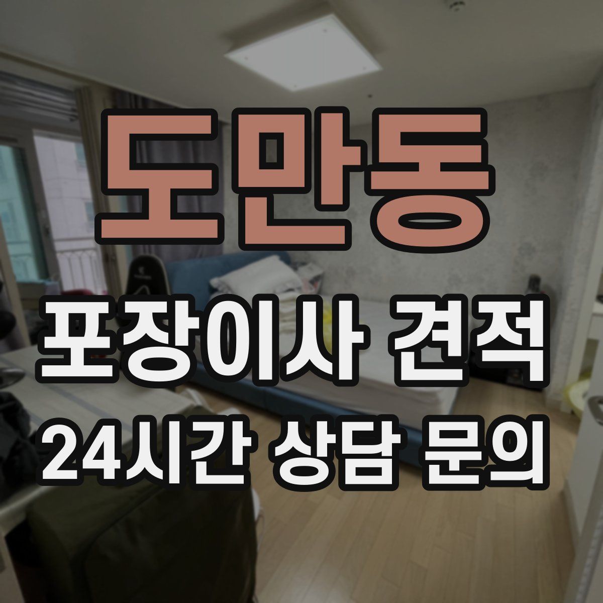 도만동 포장이사 견적