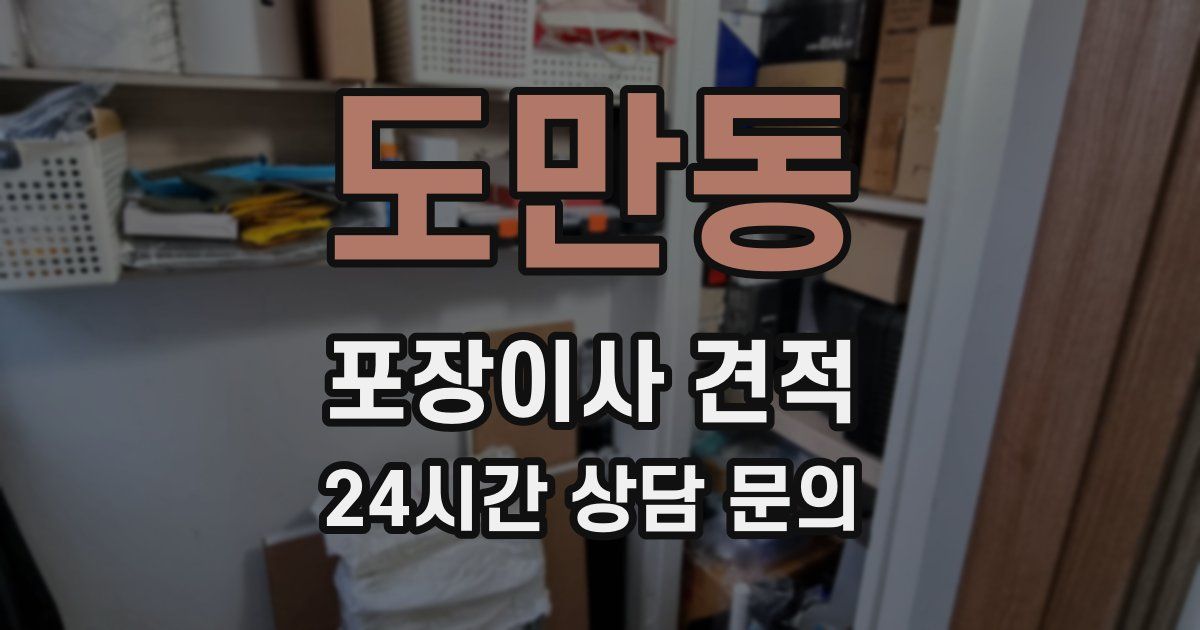 도만동 포장이사 견적