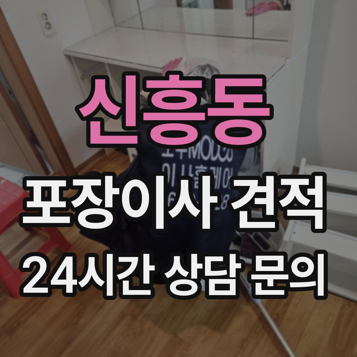 신흥동 포장이사 견적