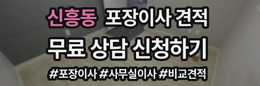 신흥동 포장이사 견적