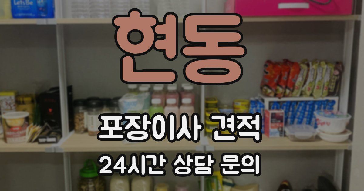 현동 포장이사 견적