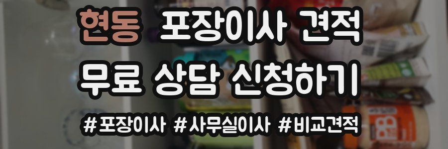 현동 포장이사 견적